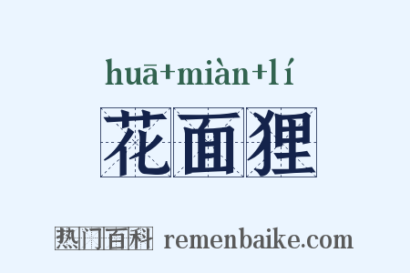 花面狸是什么意思的图片